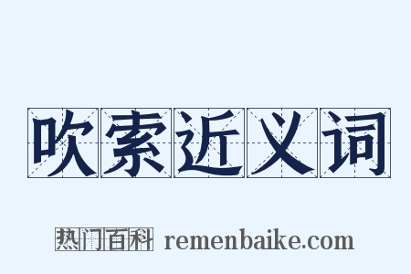 吹索近义词是什么意思的图片